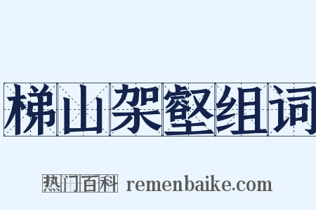 梯山架壑组词是什么意思的图片